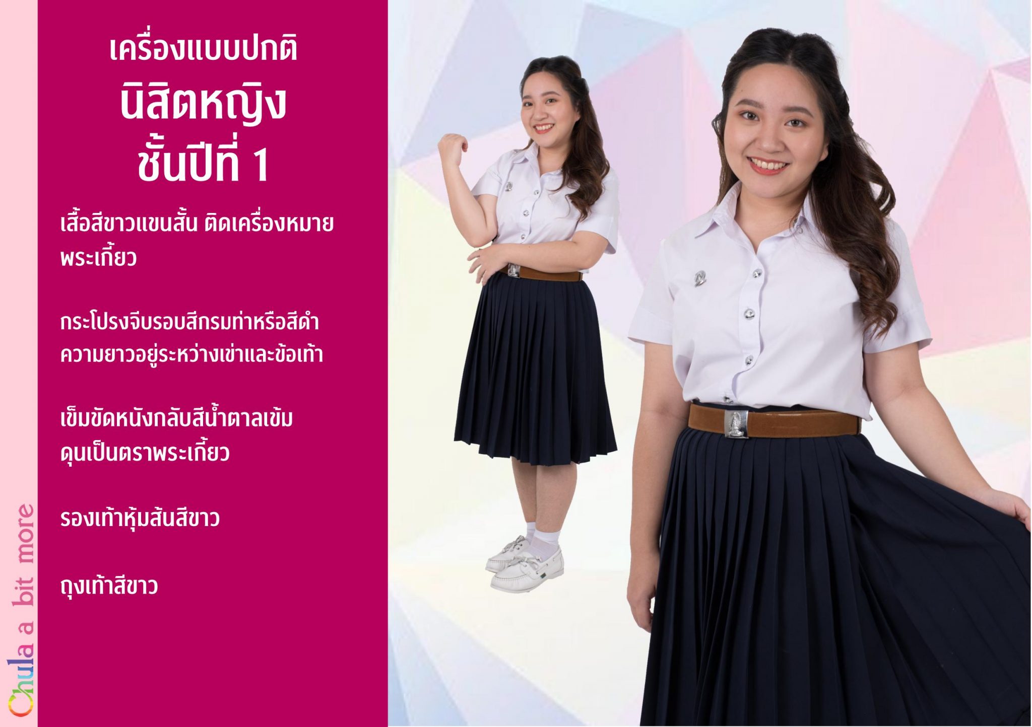 เครื่องแบบปกติ นิสิตหญิง ปี 1