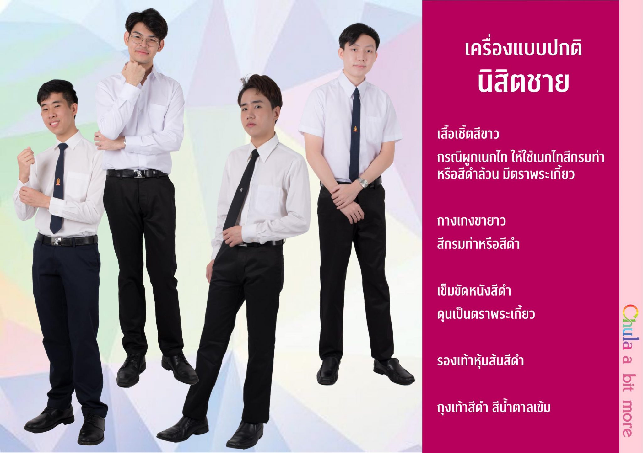 เครื่องแบบปกติ นิสิตชาย